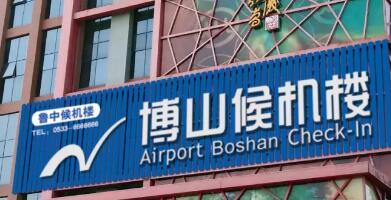 博山候机楼12月13日正式启动运营 直达机场更方便