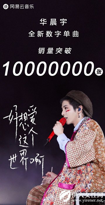 再度冲破单平台数字单曲纪录!华晨宇新歌网易云音笑销量破1000万
