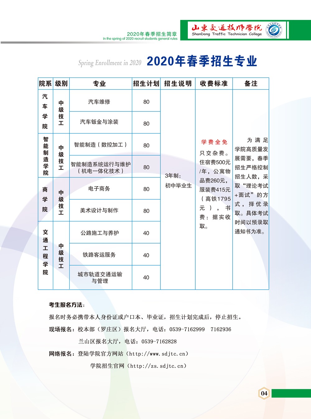 山东交通技师学院2020年春季招生简章