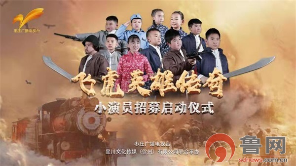 枣庄首部少儿影视剧《飞虎英雄传奇》项目启动仪式举行