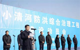 小清河防洪综合治理工程建设动员会在淄博市召开
