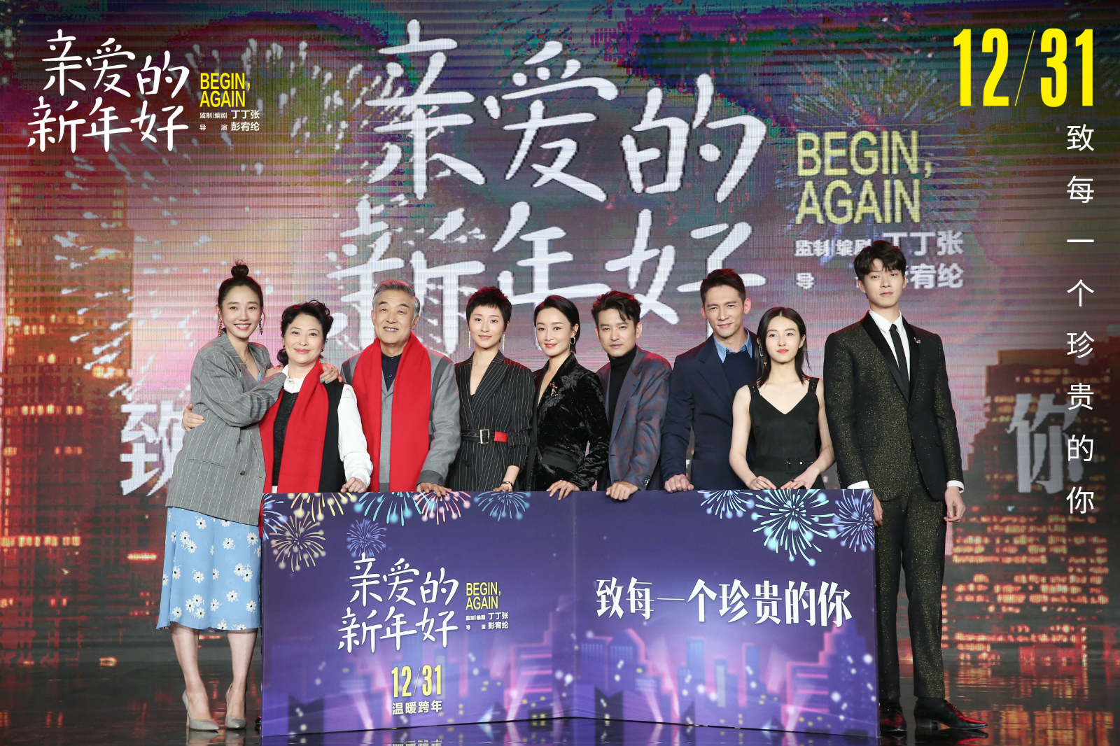 电影《亲爱的新年好》首映 主创互换新年礼物