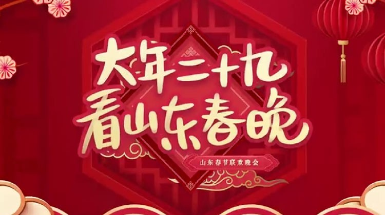  “最愛中國年”2020山東春節聯歡晚會