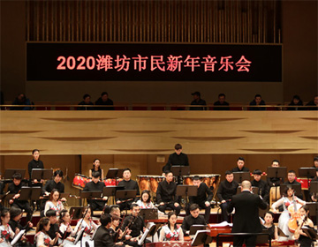 “国乐悠扬伴您跨年”  2020潍坊市民音乐会圆满举办