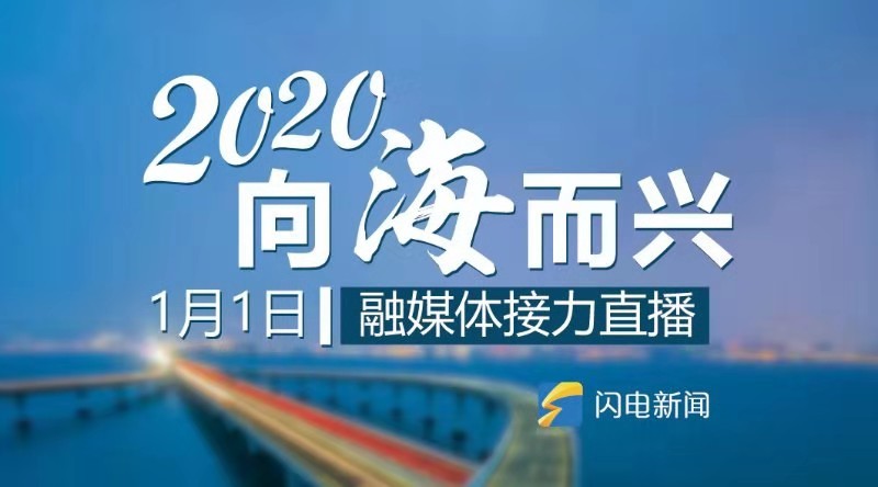 “这就是山东·2020向海而兴”联动直播