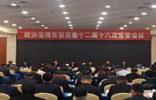 淄博市政协十二届十八次主席会议召开