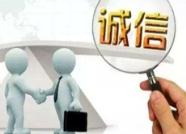 济南市社会信用管理办法下月实施