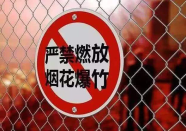 阳信县发布禁限放烟花爆竹倡议书 违者将被处罚