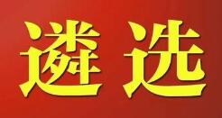 淄博公开遴选村党组织书记名单发布 120名“高配”村书记履新
