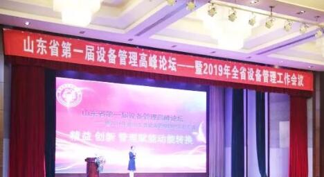 山东首届设备管理高峰论坛在淄博市举行