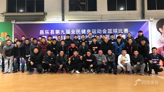 昌乐县第九届全民健身运动会冬季篮球联赛完美闭幕