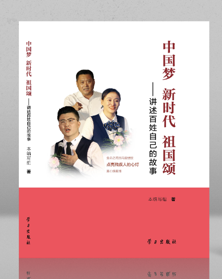 《中国梦·新时代·祖国颂 ——讲述百姓自己的故事》图书出版发行