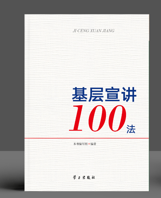 《基层宣讲100法》图书出版发行