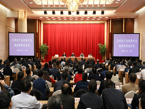 全国农产品质量安全强监管推进会议在京召开