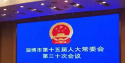 淄博市十五届人大常委会举行第三十次会议