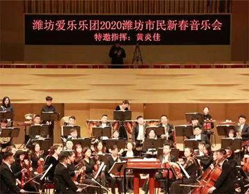 “2020潍坊市民新春音乐会”盛情奏响