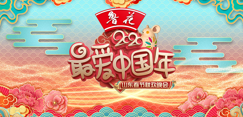 2020山东春晚宣传片曝光!快来看看有哪些山东籍演员回家过年
