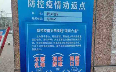 淄川为471个村居制作“防控疫情 劝返点”宣传牌