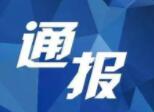 掰断门禁杆、殴打管理人员!淄博4人被通报