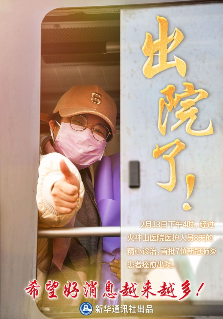 8天治愈！火神山医院首批新冠肺炎确诊患者出院