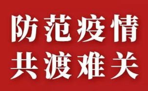 利津县综合行政执法局：疫情面前，我们勇往直前