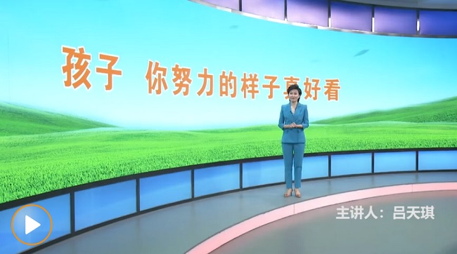 这段演讲视频,可能影响孩子的一生