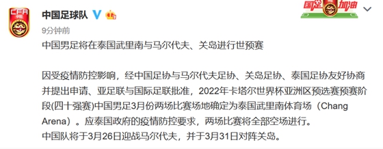 国足世预赛两战地点确定泰国 将空场迎战马尔代夫、关岛