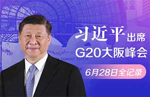 習近平出席G20大阪峰會6月28日全記錄