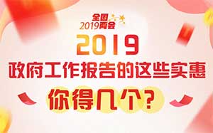 圖解：2019政府工作報(bào)告的這些實(shí)惠，你得幾個(gè)？ ?