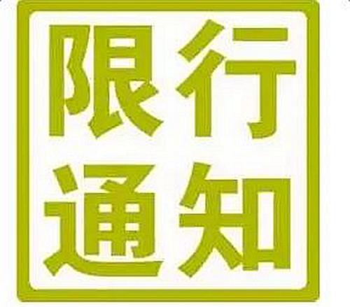4月17日起原山大道（张店辖区段）将实施车辆限行