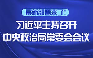 最新部署來了！習(xí)近平主持召開中央政治局常委會(huì)會(huì)議