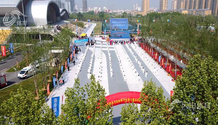 日照香河体育公园正式启用 体育健康消费惠民行动拉开序幕
