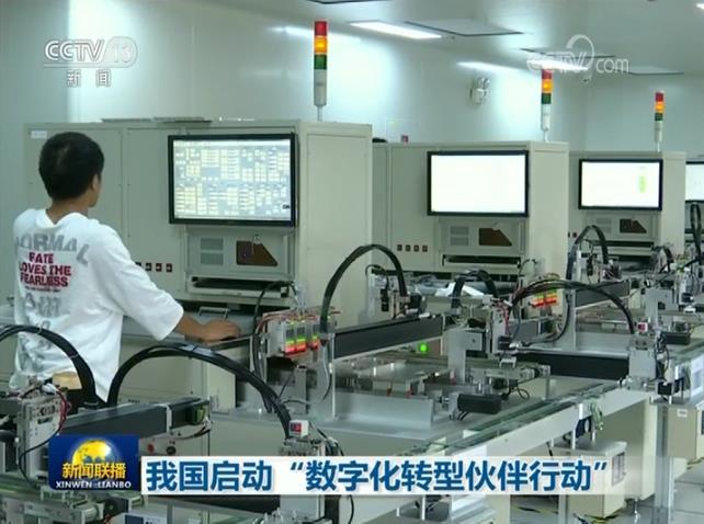 我国启动“数字化转型伙伴行动”