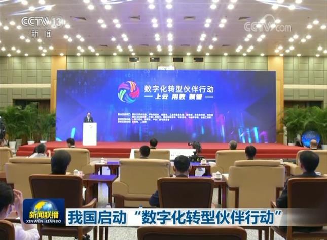 我国启动“数字化转型伙伴行动”