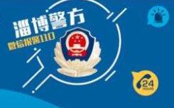 淄博微警务平台上线 11项高频次业务“在线秒办”