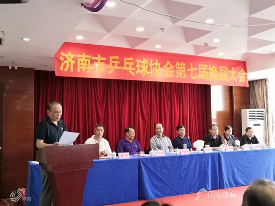 济南市乒乓球协会举行换届大会 赵新刚当选新一届会长