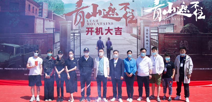 《青山遮不住》开机 俞灏明李曼李乃文重现父辈峥嵘岁月