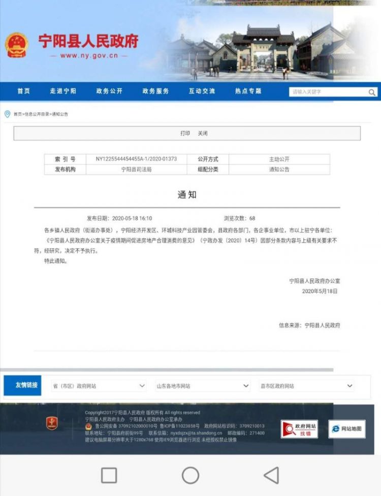 宁阳县关于疫情期间促进房地产合理消费的意见不予执行