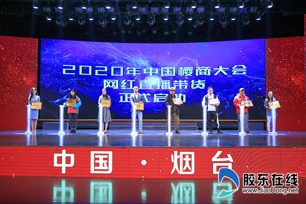 2020年中国樱商大会网红直播带货正式启动