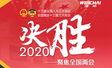 决胜2020——聚焦全国两会