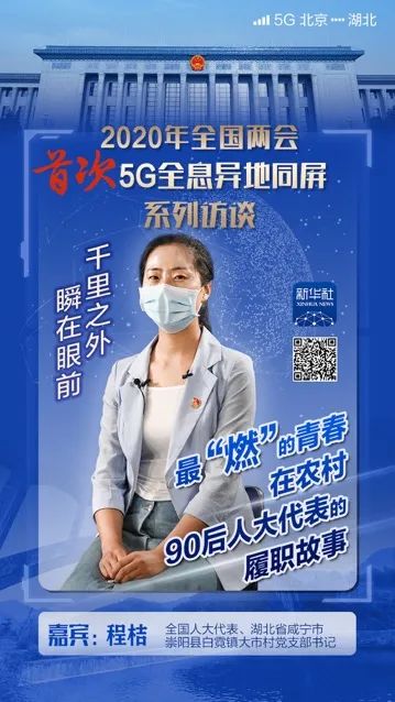  5G全息异地同屏访谈丨“小桔灯”点亮山乡“振兴梦”