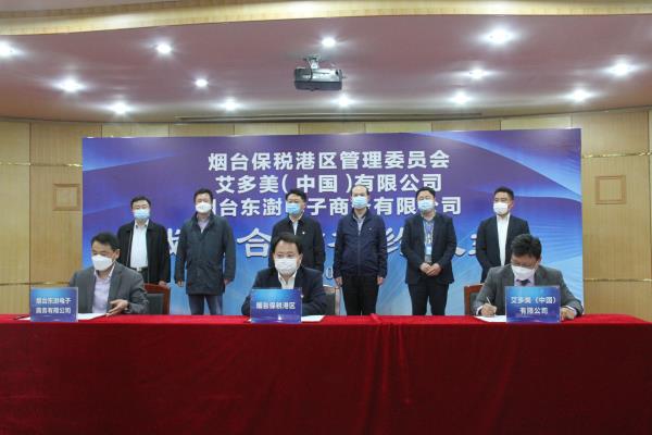 烟台保税港区签署跨境电商三方战略合作协议