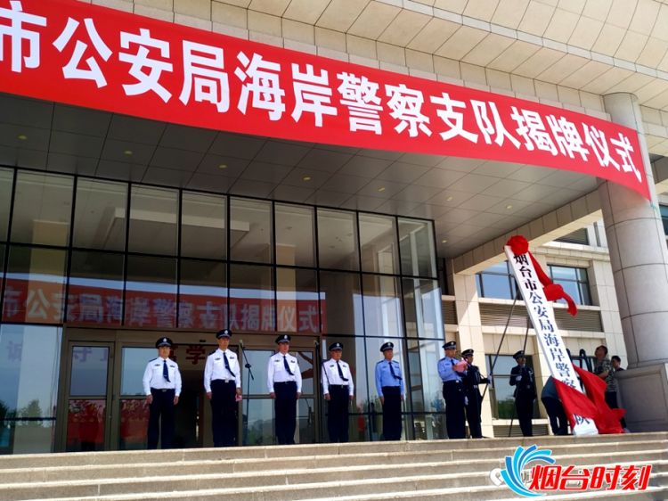 快讯：烟台海岸警察支队揭牌成立