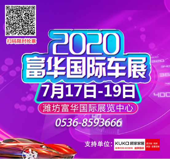 2020年潍坊富华国际车展将于7月17日-19日隆重举行79