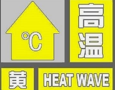 潍坊发布高温黄色预警信号