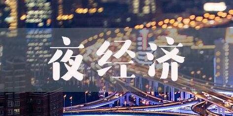 淄博：最高50万奖励夜经济主题活动主办单位
