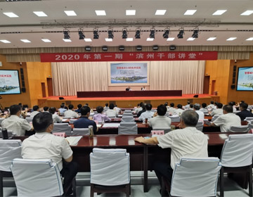 2020年第一期“滨州干部讲堂”举办