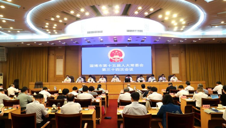淄博市十五届人大常委会举行第三十四次会议