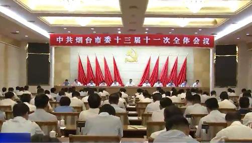 中共烟台市委十三届十一次全体会议举行