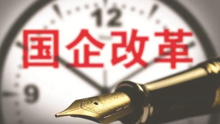 国企改革推“升级版” 下半年将多策连发